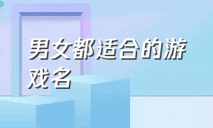 男女都适合的游戏名