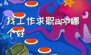 找工作求职app哪个好