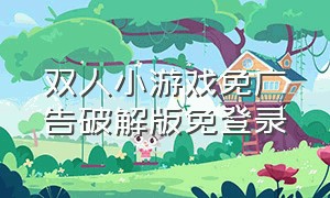 双人小游戏免广告破解版免登录