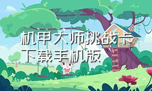 机甲大师挑战卡下载手机版