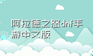 阿拉德之怒dnf手游中文版