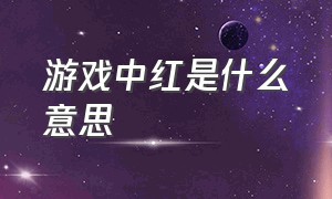 游戏中红是什么意思