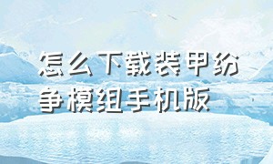 怎么下载装甲纷争模组手机版