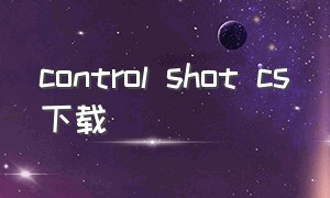 control shot cs下载