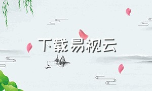 下载易视云