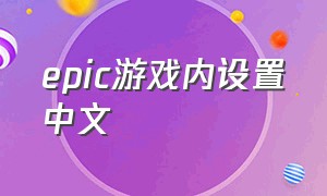 epic游戏内设置中文