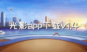 光影app下载v1.4