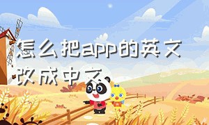 怎么把app的英文改成中文