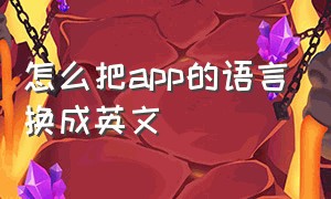 怎么把app的语言换成英文