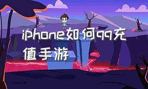 iphone如何qq充值手游