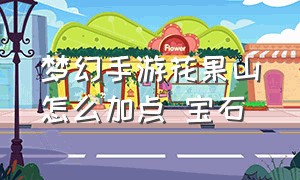 梦幻手游花果山怎么加点 宝石