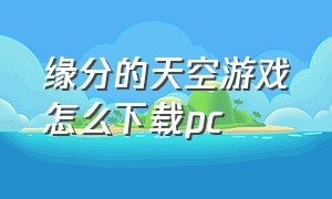 缘分的天空游戏怎么下载pc