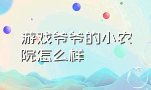 游戏爷爷的小农院怎么样