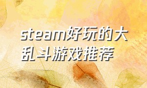 steam好玩的大乱斗游戏推荐