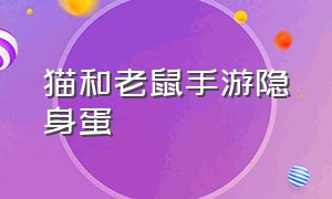 猫和老鼠手游隐身蛋（猫和老鼠手游应用宝版本下载）