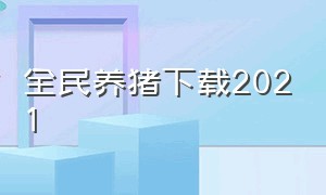 全民养猪下载2021