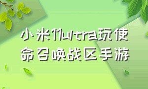 小米11ultra玩使命召唤战区手游