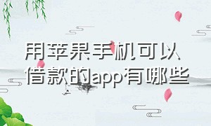 用苹果手机可以借款的app有哪些