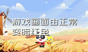 游戏画面由正常变暗红色