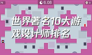 世界著名10大游戏设计师排名