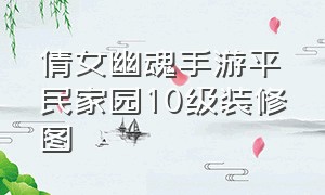 倩女幽魂手游平民家园10级装修图