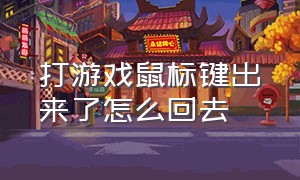 打游戏鼠标键出来了怎么回去