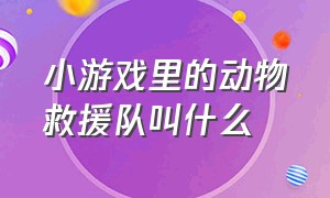 小游戏里的动物救援队叫什么