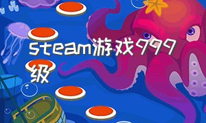 steam游戏999级