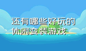 还有哪些好玩的休闲变装游戏（不用登录直接玩的变装游戏推荐）