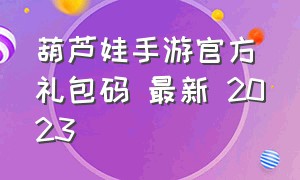 葫芦娃手游官方礼包码 最新 2023
