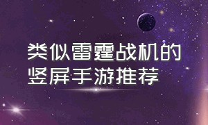 类似雷霆战机的竖屏手游推荐（雷霆战机类似的手游今天上线）