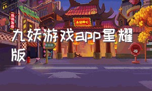 九妖游戏app星耀版