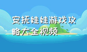 安抚娃娃游戏攻略大全视频