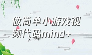 做简单小游戏视频代码mind+