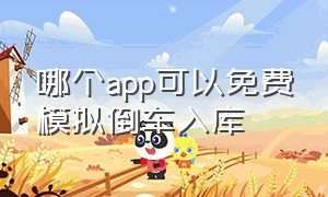 哪个app可以免费模拟倒车入库