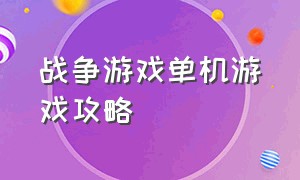 战争游戏单机游戏攻略