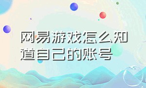 网易游戏怎么知道自己的账号