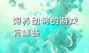 饲养动物的游戏有哪些