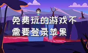 免费玩的游戏不需要登录苹果