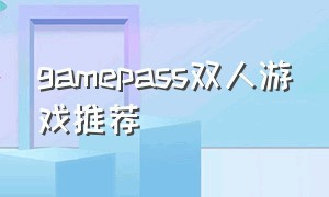 GAMEPASS双人游戏推荐