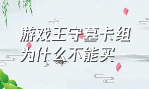 游戏王守墓卡组为什么不能买