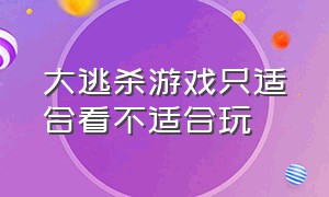 大逃杀游戏只适合看不适合玩（大逃杀游戏比赛的通病）