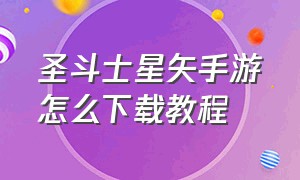 圣斗士星矢手游怎么下载教程