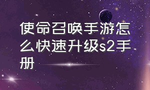 使命召唤手游怎么快速升级s2手册