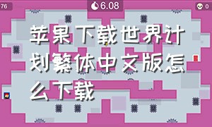 苹果下载世界计划繁体中文版怎么下载（世界计划ios下载入口）