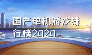 国产单机游戏排行榜2020