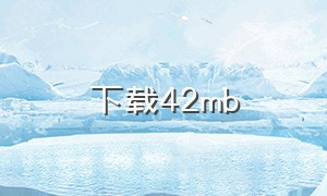 下载42mb（下载256mbps）