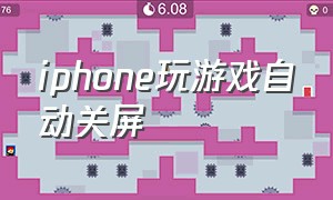 iphone玩游戏自动关屏