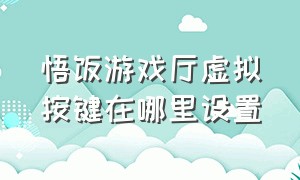 悟饭游戏厅虚拟按键在哪里设置