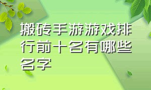 搬砖手游游戏排行前十名有哪些名字